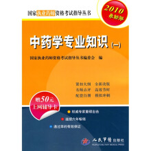 国家执业医师资格考试推荐用书:中药学专业知识(一)(2010最新版)(附50元上网辅导卡1张)