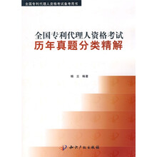 全国专利代理人资格考试备考丛书：全国专利代理人资格考试历年真题分类精解
