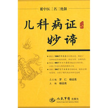儿科病证妙谛