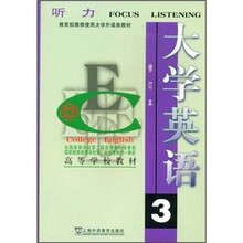 高等学校教材:大学英语听力3(修订本)