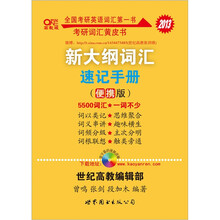 考研英语系列：2013新大纲词汇速记手册（便携版）