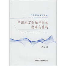 中国地方金融体系的改革与重构