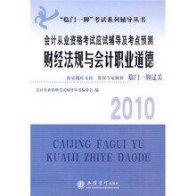 临门一脚考试系列辅导丛书·2010会计从业资格考试应试辅导及考点预测:财经法规与会计职业道德