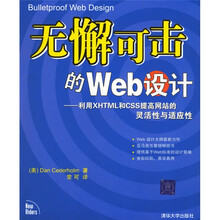 无懈可击的Web设计：利用XHTML和CSS提高网站的灵活性与适应性