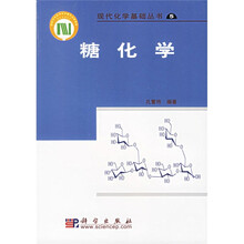 现代化学基础丛书5：糖化学
