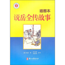 少年名著馆:说岳全传故事(插图本)