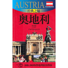 经典之魅：奥地利（2010-2011版奥地利旅游指南）