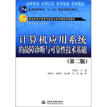 计算机应用系统的故障诊断与可靠性技术基础（第2版）