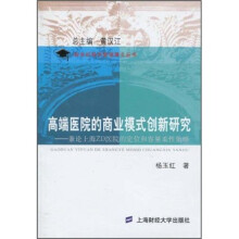 高端医院的商业模式创新研究：兼论上海ZD医院的定位和容量柔性策略