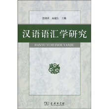 汉语语汇学研究