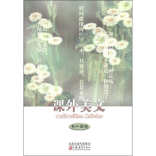 课外美文（初1年级）