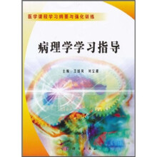 医学课程学习纲要与强化训练:病理学学习指导