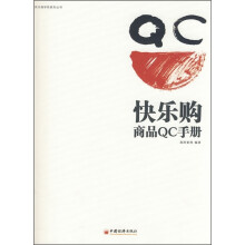 快乐购商品QC手册