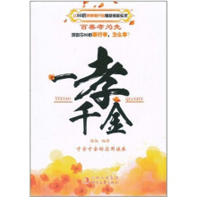 一孝千金：让80后茅塞顿开的智慧孝敬实录