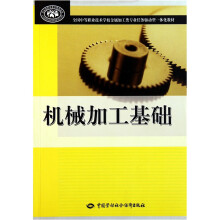 全国中等职业技术学校金属加工类专业任务驱动型一体化教材·机械加工基础