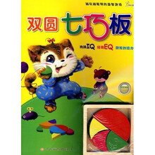 越玩越聪明的益智游戏：双圆七巧板（适合年龄3岁以上）