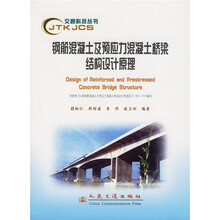 钢筋混凝土及预应力混凝土桥梁结构设计原理