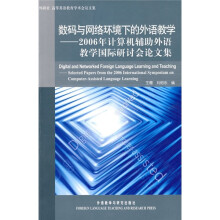 数码与网络环境下的外语教学：2006年计算机辅助外语教学国际研讨会论文集