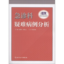 急诊科疑难病例分析