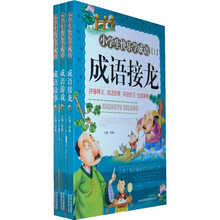 小学生快乐学成语（成语游戏+成语接龙+成语故事）（全3册）