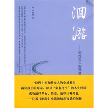 洄游：知性女人的禅意人生