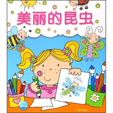 我会自己画：美丽的昆虫