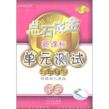 点石成金这一套·新课标单元测试:数学(3年级下册)(新课标人教版)