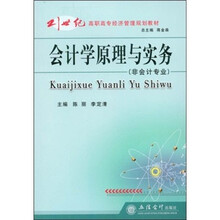 21世纪高职高专经济管理规划教材:会计学原理与实务(非会计专业)
