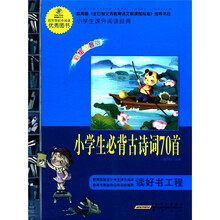 小学生必背古诗词70首（彩绘注音版）/小学生课外阅读经典