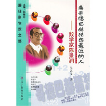 离哥德巴赫猜想最近的人：数学家陈景润