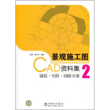 景观施工图CAD资料集2:铺装·台阶·园路分册(附光盘1张)