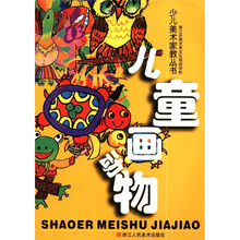 少儿美术家教丛书:儿童画动物