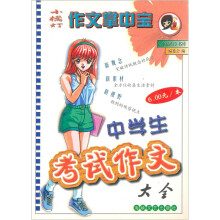 小橘灯作文掌中宝：中学生考试作文大全