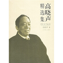 高晓声精选集:世纪文学60家