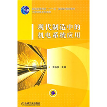 工程训练系列教材·普通高等教育十一五国家级规划教材：现代制造中的机电系统应用