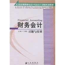 财务会计习题与实训(21世纪高职高专会计专业主干课程系列教材)