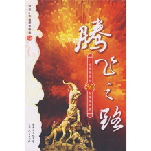 腾飞之路:广东改革开放30年辉煌成就