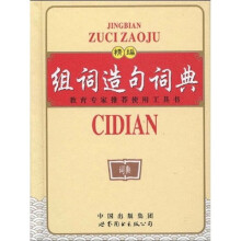 精编组词造句词典(双色版)