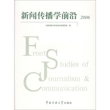 新闻传播学前沿2006