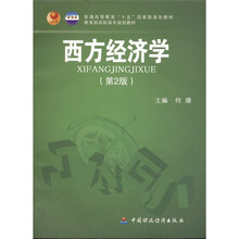 西方经济学（第2版）