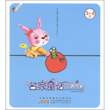 名家童话分级阅读（3-4岁）