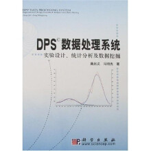 DPS数据处理系统:实验设计、统计分析及数据挖掘(附盘)
