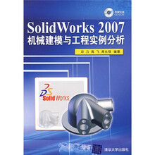 Solid Works 2007机械建模与工程实例分析(附光盘1张)