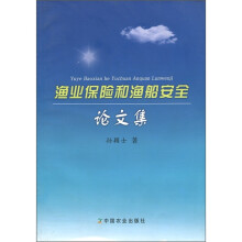 渔业保险和渔船安全论文集