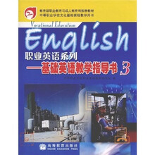 中等职业学校文化基础课程教学用书·职业英语系列：基础英语教学指导书3