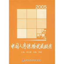 2005中国人身保险发展报告