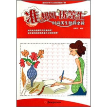 准妈妈“优等生”：时尚优生胎教必读