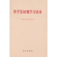 科学发展观学习读本