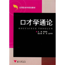 口才学通论