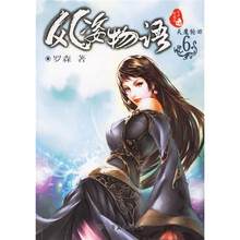 风姿物语6：天魔轮回（全本珍藏版）